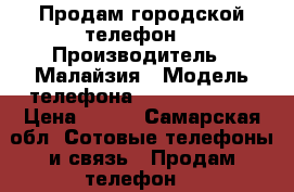 Продам городской телефон  › Производитель ­ Малайзия › Модель телефона ­ KX-TS2350RU › Цена ­ 550 - Самарская обл. Сотовые телефоны и связь » Продам телефон   